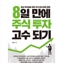 8일 만에 주식 투자 고수 되기:초보 투자자를 위한 주식 투자 완전 정복, 한국경제신문i, 안동훈 저