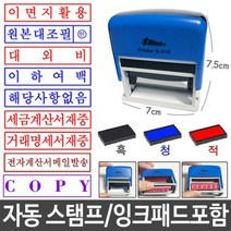 제이스토어 / 도장 스템프 만년 스탬프 자동 원본대조필 패드포함, 이면지활용_적