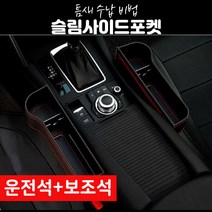 [HongStar]프리미엄 사이드포켓 운전석   보조석 세트(3가지 컬러) 컵홀더, ★운전석 조수석(블랙)★