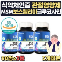 msm 식이 유황 1500 관절 연골에좋은영양제 약 3달분 먹는유황 식용유황 유황가루 보스웰리아 글루코사민 부모님 노인 50대 60대 70대 영양제 선물 관절 통증 감소 확인 앰에스엠