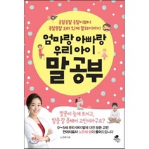 엄마랑 아빠랑 우리 아이 말공부 : 옹알옹알 옹알이부터 종알종알 조리있게 말하기까지, 노은혜 저, 아틀라스북스