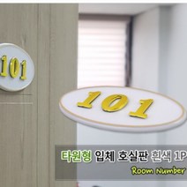 화이트 라운드 입체 방 문번호 판 아파트 현관문 호실 표찰 호수 번호 오피스텔 사무실 원룸 쉐어하우스 호텔 모텔 게스트하우스 객실 룸넘버, 제품선택, 105
