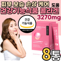 콜라겐 건강기능 인증 식품 식약처 인정 저분자 피쉬 어린 콜라겐 3세대 피부 보습 개선 분말 가루 스틱 영양제 물에 타먹는 고함량 다이펩 퓌시 피스 콜라겐 팹다이 펩타이드 분자량, 30포, 8박스