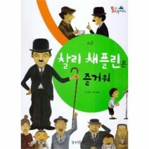 찰리 채플린은 즐거워-48(통큰 인물이야기)