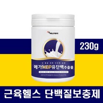 단백질보충제 WPC WPI 산양유 초유 프로틴 락토페린 저분자 콜라겐 근력강화 단백질 헬스단백질보충제 ISP 여성 남성 쉐이크 BCAA 체중증가 벌크업 음료 쉐이크 헬스부스터 가루
