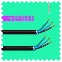 국산 VCTF 2.5mm X 3C 1M-단위 절단판매 케이블 충진형 전기선 작업선