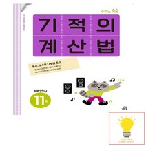 기적의 계산법 11권 초등 6학년 길벗스쿨, 없음