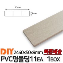 PVC평몰딩 2440x50x9mm 11EA 1BOX 몰딩 평몰딩 사각몰딩 바닥몰딩 천정몰딩 래핑몰딩 바닥재 목재 셀프인테리어 데코몰딩, 연오크