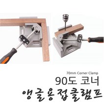 야토 코너 앵글 용접클램프 WAC90G 90도 직각 책장 상자 수조제작시 용접
