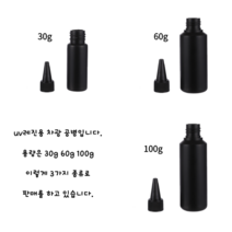 uv레진 블랙 소분 차광 공병 30g 60g 100g 아트 공예 재료, 100g 10개