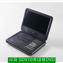 사파 휴대용 DVD플레이어   리모컨   거치백, SDV10