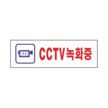면회실 CCTV녹화중 안내판 cctv작동중 cctv안내판 아크릴cctv촬영표지판 팻말