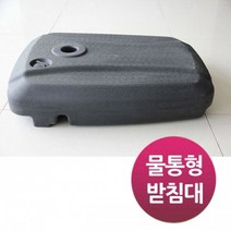윈에어 폴딩 초대형 가든 파라솔 전용 물통 받침대 단품, 파라솔 전용 물통(파라솔 별도판매)