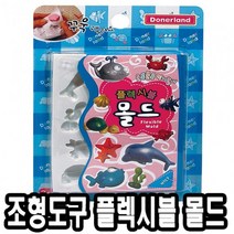 같은공간-도너랜드 조형도구 플렉시블 몰드 바다 발달놀이 점토몰드 클레이모형몰드 만들기완구 클레이몰드-SP, 본상품, 본상품