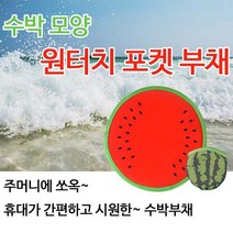 접이식 수박부채 원터치부채 유치원 홍보용 아이디어제품 햇빛가리개, 1개, 상세페이지 참조