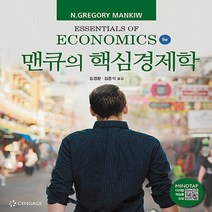 새책-스테이책터 [맨큐의 핵심경제학] 9판-그레고리 맨큐 지음 김경환 외 옮김, 맨큐의 핵심경제학, 맨큐의 핵심경제학, NSB9788962185034