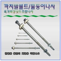 까치발볼트 / 물동이나사 / 물받이 / 판넬나사 / 육각조립나사 / 물홈통 / 까치발나사, 까치발나사 115mm(10개)