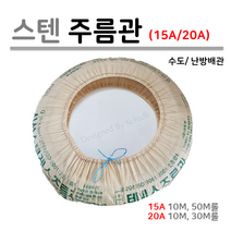 스텐주름관 15A 20A ( 1M 단위로 판매 ), 1롤