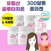 글루타지온 500 mg 저분자 피쉬 콜라겐 삼백 300 저 달톤 비티민 C 씨 석류 그로 타치 온 은 말린 건조 효모 효묘 먹는 애 엘 라스틴 어머니 부모님 엄마 이모 고모 직장 인 동료 선물 추천 캡슐 정