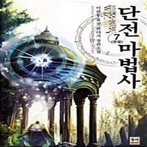 NSB9788963217048 새책-스테이책터 [단전마법사 7] -완결--동아출판사(두산)-이관우 지음-한국판타지/환상소설-20100701 출간-판형 1, 단전마법사 7