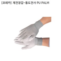[10조] [KORECA] 코레카 제전장갑-동도전사 PU PALM 사이즈S M L 정전기방지