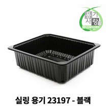 실링용기 분식 반찬 포장 배달 용기 23197 블랙 400개