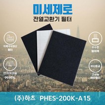 (주)하츠 PHES-200K-A15 전열교환기필터 아파트환기장치필터 (H13등급헤파필터1장+카본탈취필터2장) 미세제로, 방문교체(선배송후 15000원 현장지급)