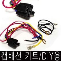 배선키트 에어혼 다이용