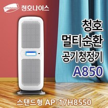 청호 A850 멀티순환 공기청정기 (AP-17H8550) 스탠드형, 청호 멀티순환 공기청정기 A850 (스탠드형)