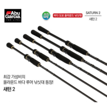 [아부가르시아] 새턴2 /올라운드/도보/바다루어낚시, STSII-862M