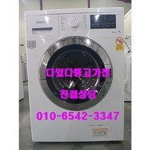 중고드럼세탁기 다있다 중고가전 엘지 삼성 위니아 클라쎄 12키로