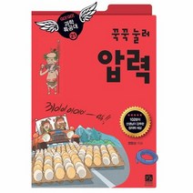 꾹꾹 눌러 압력 21 GO GO 과학 특공대, 상품명