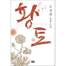 황토, 해냄출판사, 조정래 저