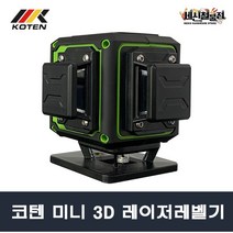 [세신철물점] 코텐 3D 12라인 미니 레이저 레벨기 MINI3D 그린 레이져 수평기