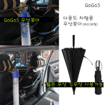 고고스 자동차 우산꽂이 차량용 우산보관 80cm싸이즈 우산걸이 쌍용 티볼리에어 가솔린 LPG, 1개