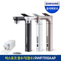 삼성 비스포크 직수형 정수기 RWP71110AAP 정수 자동살균 미세플라스틱제거, 9.RWP71110AAP+화이트(메)+로즈골드(서)