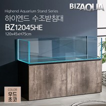 하이엔드 우드초코 수조받침대 4자광폭 1200어항용 [BZ12045HE]