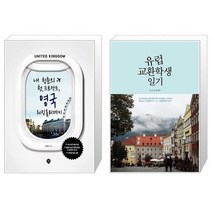 유니오니아시아 내 청춘의 첫 프로젝트 영국 워킹홀리데이 + 유럽 교환학생 일기, [단일상품], [단일상품], [단일상품]