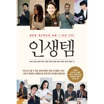 인생템:세상을 혁신적으로 바꿀 11인의 CEO, 나비의활주로