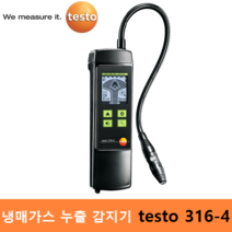 testo 가스누설검지기 testo 316-4 / 일반냉매 : R123a / R22 / R404a / H2 / CFC / HCFC / HFC 누설감지, 1개