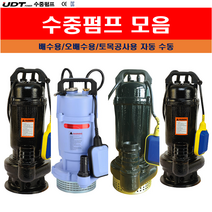 UDT 수중펌프 수동 자동 배수용 농업용 토목용 오배수용 원예용 물펌프 0.75마력 1마력, 오배수 토목공사용-자동, UD-75AWPC(1마력)