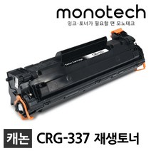 캐논 CRG-337 재생토너 MF237W MF236N MF217W MF235 MF215