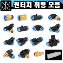 노바마켓 원터치 휘팅 모음 에어 피팅 호스연결 이경 원터치카플러 양연결 카플링 밸브 소음기 스피드컨트롤, 16. ST 06(3/4), 1개