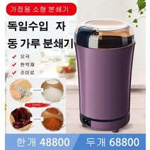 초강력 분쇄기 독일제 자동분쇄기 곡물분쇄기, 블랙