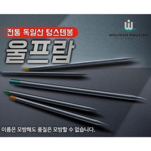 텅스텐봉 토륨 란탄 순 WS2 지르코늄 타입 용접봉 티그 알곤 ( 울프람 독일산), WTh20-토륨, 8.0x150 (723-0132) 1곽