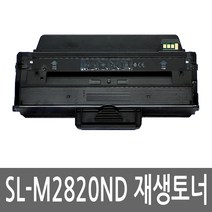 삼성 SL-M2820ND 토너 레이저 프린터 복합기 재생 리필 잉크 카트리지
