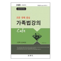 법학사 2023 조문.판례 중심 가족법 강의 Cafe (마스크제공), 단품
