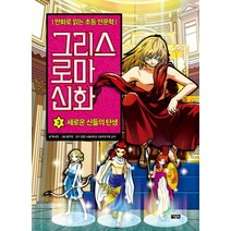 그리스 로마 신화, 아울북, 박시연, 3권