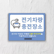 서아기획 전기차 충전 포맥스 표지판, 시안 14번