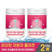 담다 저분자 비오틴 콜라겐 분말 가루 바이오틴 피시 어류 생선 어린 콜라겐펩타이드 코라겐 COLLAGEN 먹는 히알루론산 하이루론산 히야루론산 마시는 타먹는 파우더 쉐이크 대용량, 2개, 230g